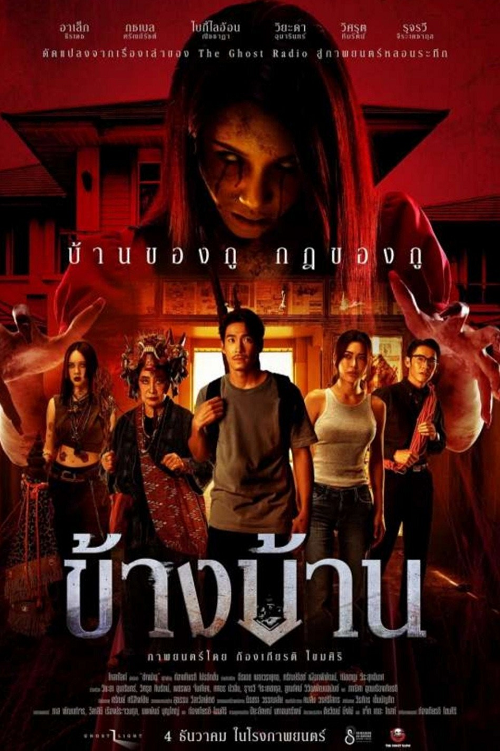 ดู Our House (2025) ข้างบ้าน พากย์ไทย