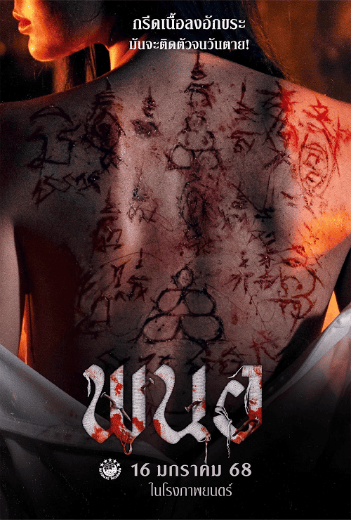 ดู Art of the Devil Beginning (2025) พนอ พากย์ไทย