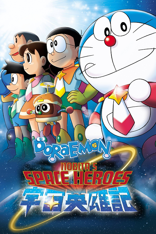 ดู Doraemon Nobita and the Space Heroes (2015) โดราเอมอน ตอน โนบิตะผู้กล้าแห่งอวกาศ พากย์ไทย