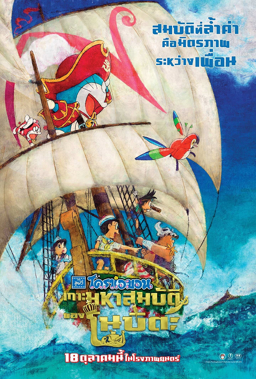 ดู Doraemon the Movie Nobita’s Treasure Island (2018) โดราเอมอน ตอน เกาะมหาสมบัติของโนบิตะ พากย์ไทย