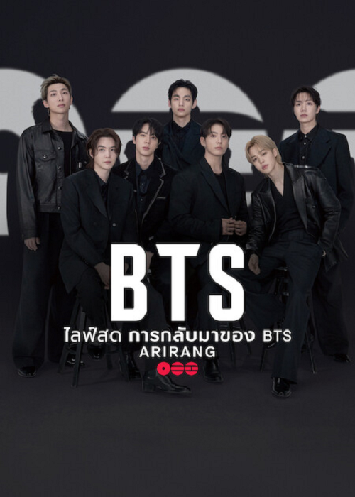 ดู BTS the Comeback Live Arirang (2026) ไลฟ์สด การกลับมาของ BTS Arirang พากย์ไทย