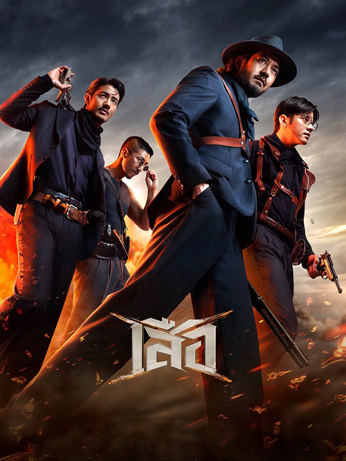 ดู 4 Tigers (2025) เสือ พากย์ไทย