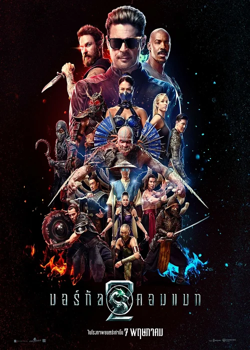 ดู Mortal Kombat II (2026) มอร์ทัล คอมแบท 2 พากย์ไทย