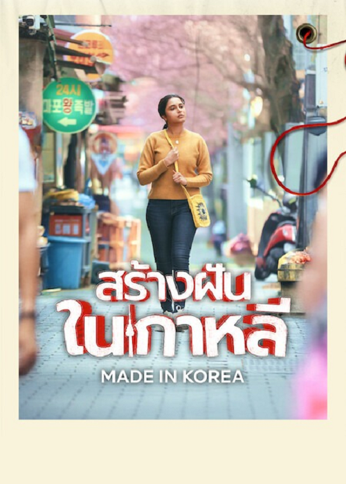ดู Made in Korea (2026) สร้างฝันในเกาหลี พากย์ไทย