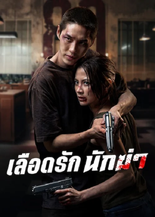 ดู My Dearest Assassin (2026) เลือดรัก นักฆ่า พากย์ไทย
