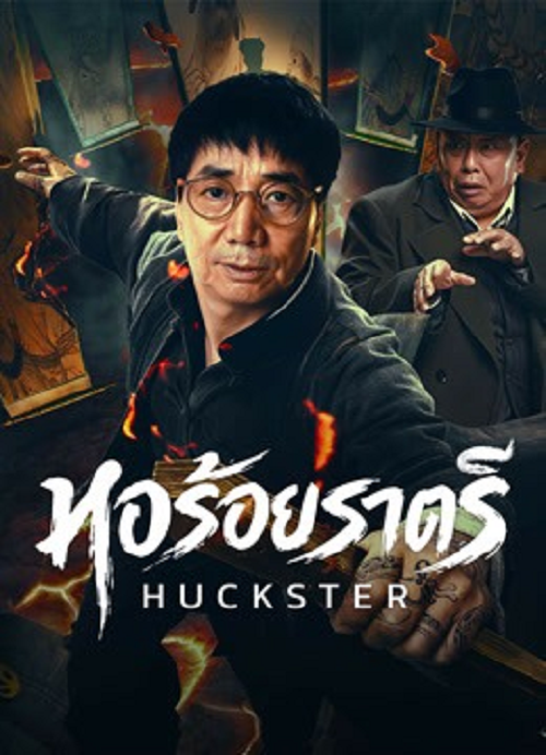 ดู Huckster (2026) หอร้อยราตรี พากย์ไทย