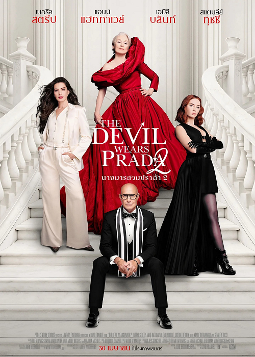 ดู The Devil Wears Prada 2 (2026) นางมารสวมปราด้า 2 พากย์ไทย