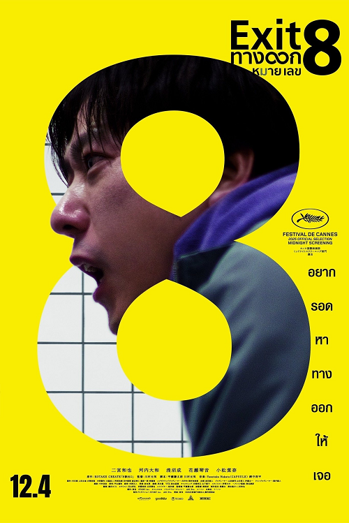 ดู The Exit 8 (2025) ทางออกหมายเลข 8 พากย์ไทย
