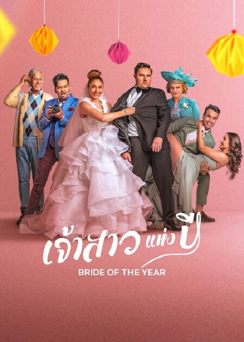 ดู Bride of the Year (2026) เจ้าสาวแห่งปี พากย์ไทย