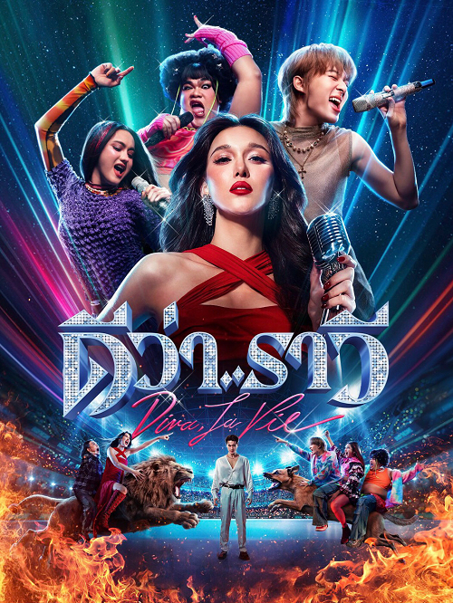 ดู Diva La Vie​ (2026) ดีว่าราวี พากย์ไทย