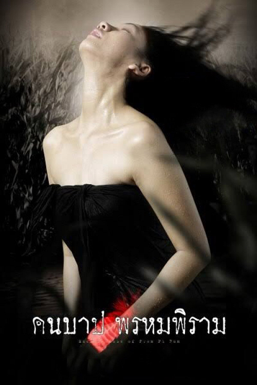 ดู Macabre Case of Prom Pi Ram (2003) คืนบาป พรหมพิราม พากย์ไทย