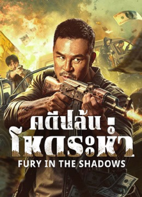 ดู Fury In The Shadows (2026) คดีปล้นโหดระห่ำ พากย์ไทย