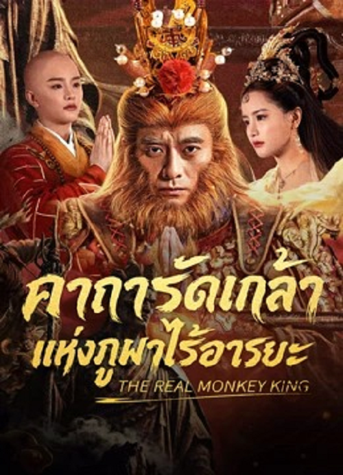 ดู The Real Monkey King (2026) คาถารัตเกล้าแห่งภูผาไร้อารยะ พากย์ไทย