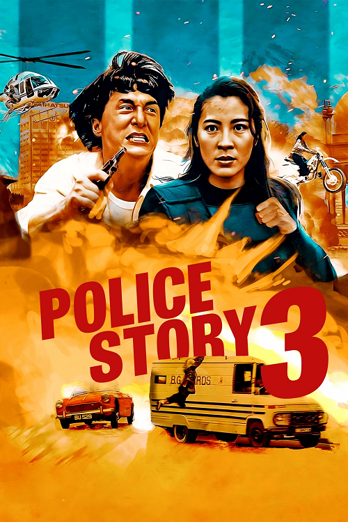ดู Police Story 3 Supercop (1992) วิ่งสู้ฟัด 3 พากย์ไทย