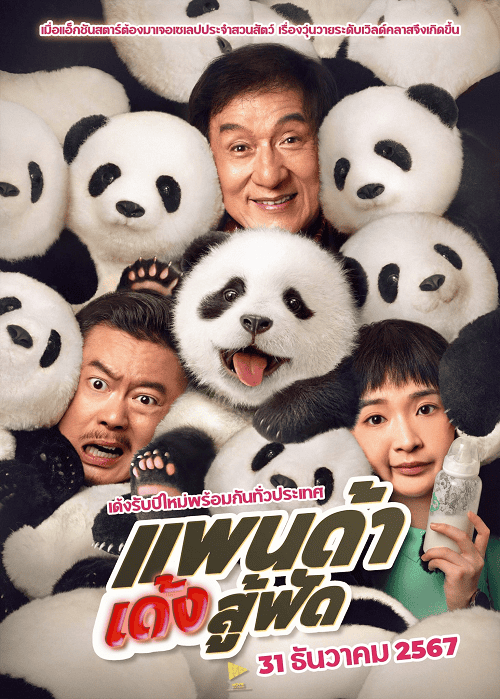 ดู Panda Plan (2024) แพนด้าเด้งสู้ฟัด พากย์ไทย