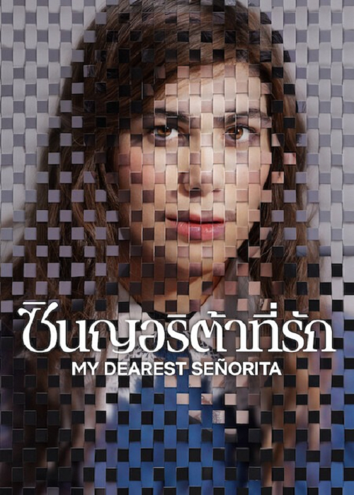 ดู My Dearest Señorita (2026) ซินญอริต้าที่รัก พากย์ไทย