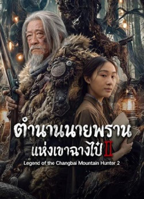 ดู Legend of the Changbai Mountain Hunter 2 (2026) ตำนานนายพรานแห่งเขาฉางไป๋ 2 พากย์ไทย