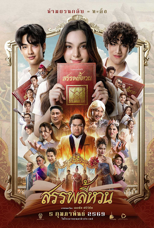 ดู Suppaleehuan (2026) สรรพลี้หวน พากย์ไทย
