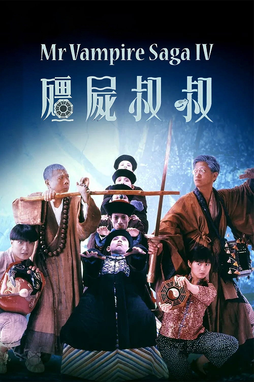 ดู Mr.Vampire 4 (1988) ผีกัดอย่ากัดตอบ 4 พากย์ไทย