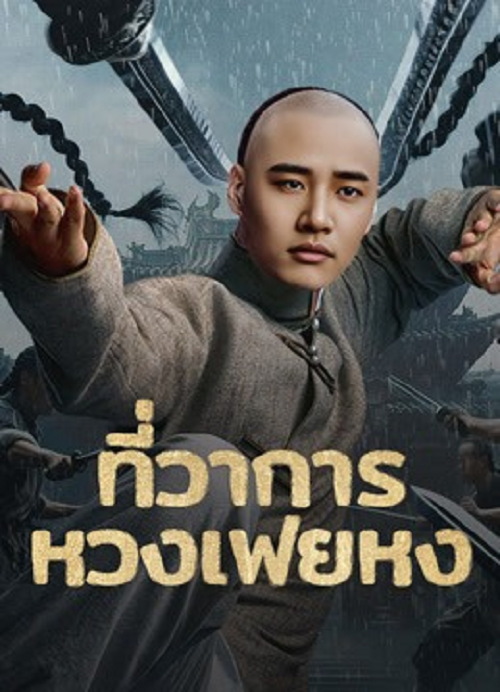 ดู Huang Feihong The Black Yamen (2025) ที่ว่าการหวงเฟยหง พากย์ไทย