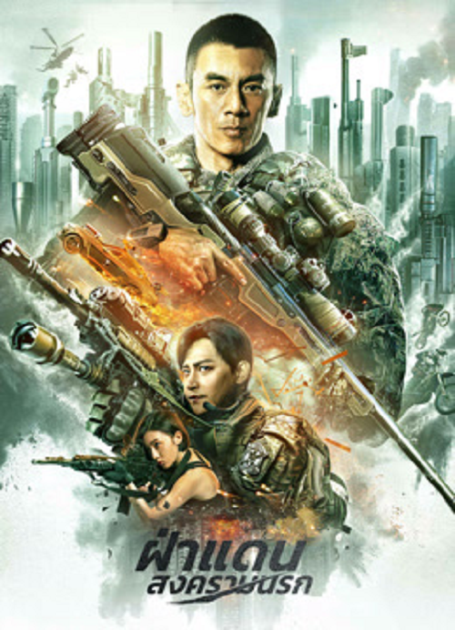 ดู BREAK THROUGH (2026) ฝ่าแดนสงครามนรก พากย์ไทย