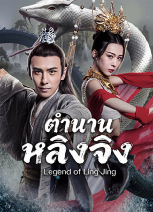ดู Legend of Ling Jing (2026) ตำนานหลิงจิง พากย์ไทย