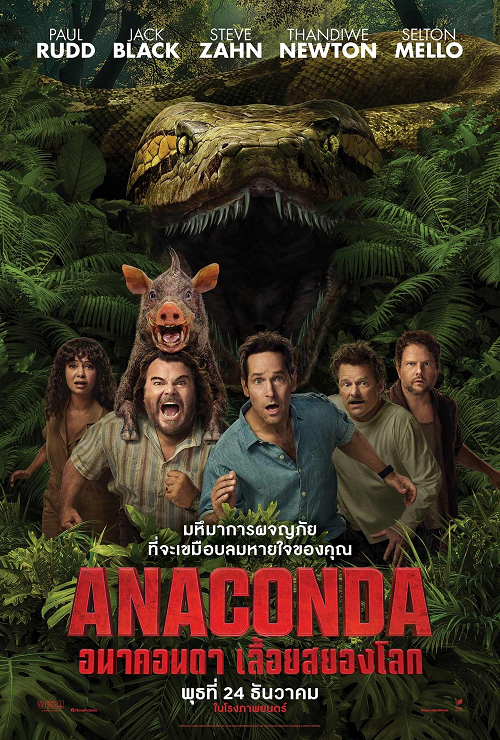 ดู Anaconda (2025) อนาคอนดา เลื้อยสยองโลก พากย์ไทย