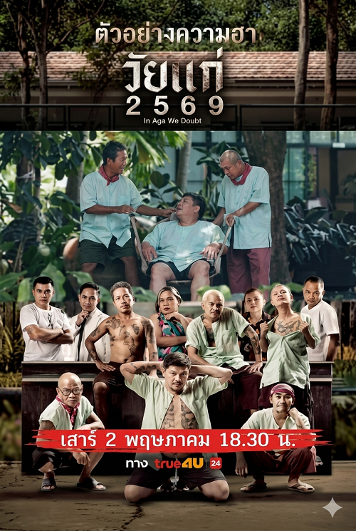 ดู In Age We Doubt (2026) วัยแก่ 2569 พากย์ไทย