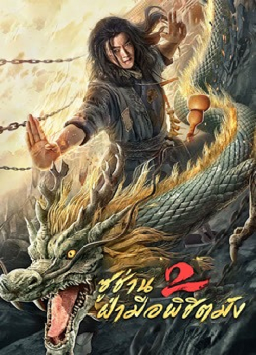 ดู Master so Dragon Subduing Palms (2026) ซูช่าน 2 ฝ่ามือพิชิตมังกร พากย์ไทย
