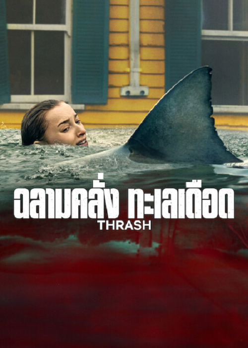 ดู Thrash (2026) ฉลามคลั่ง ทะเลเดือด พากย์ไทย