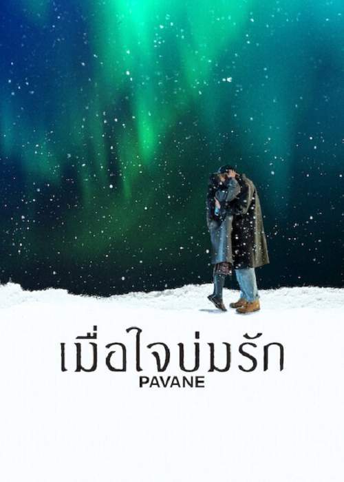 ดู Pavane (2026) เมื่อใจบ่มรัก พากย์ไทย