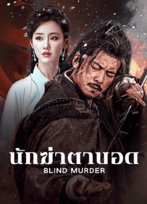 ดู Blind Murder (2025) นักฆ่าตาบอด พากย์ไทย