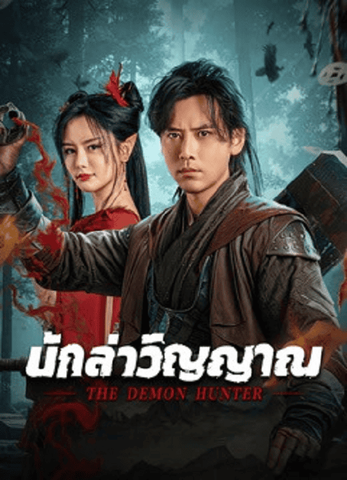 ดู The Demon Hunter (2025) นักล่าวิญญาณ พากย์ไทย