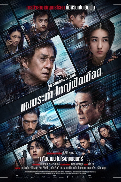 ดู The Shadow’s Edge (2025) แผนระห่ำ ใหญ่ฟัดเดือด พากย์ไทย