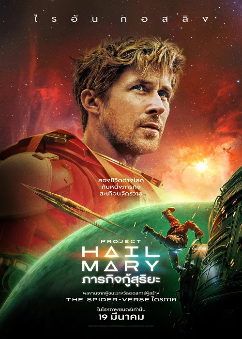 ดู Project Hail Mary (2026) ภารกิจกู้สุริยะ พากย์ไทย