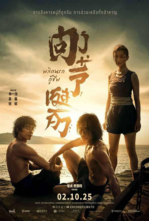 ดู Dongji Rescue (2025) ตงจี๋ เรสคิว พลิกนรกกู้ พากย์ไทย