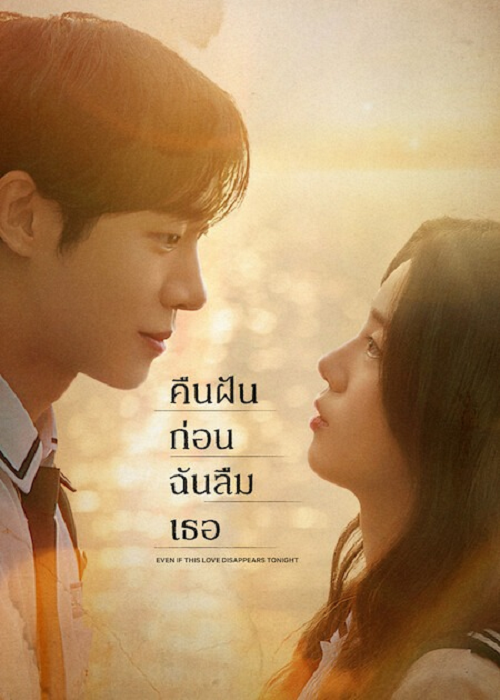 ดู Even if This Love Disappears from the World Tonight (2025) คืนฝันก่อนฉันลืมเธอ พากย์ไทย