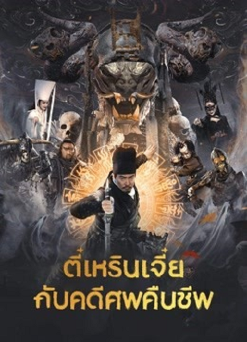ดู Di Renjie Resurrection (2026) ตี๋เหรินเเจี๋ยกับคดีศพคืนชีพ พากย์ไทย